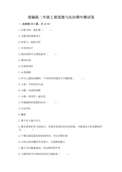 部编版二年级上册道德与法治期中测试卷及答案【网校专用】.docx