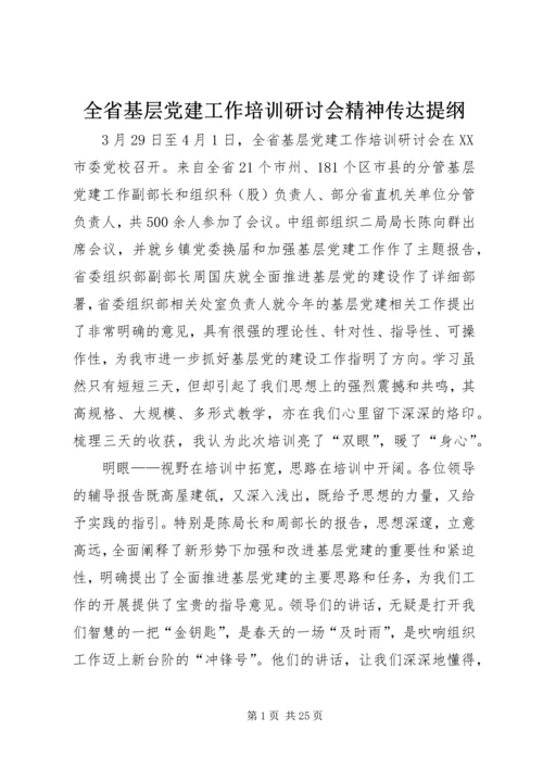 全省基层党建工作培训研讨会精神传达提纲.docx