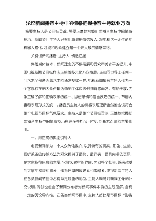 浅议新闻播音主持中的情感把握播音主持就业方向