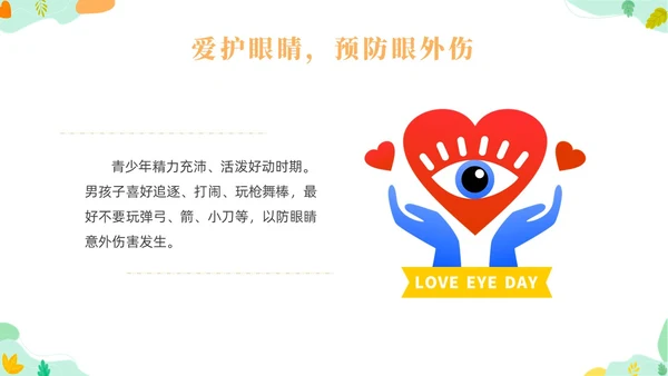橙色简约风爱眼护眼主题班会爱眼日