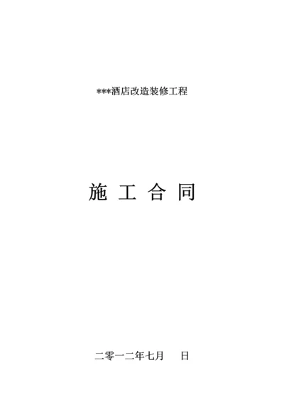 酒店改造装修工程施工合同.docx