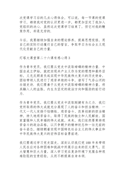 灯塔大课堂第二十六课有感心得5篇.docx