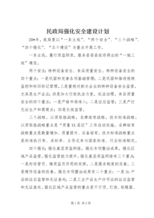 民政局强化安全建设计划.docx