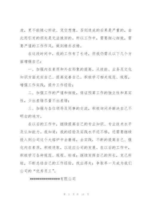 预算员个人工作总结.docx