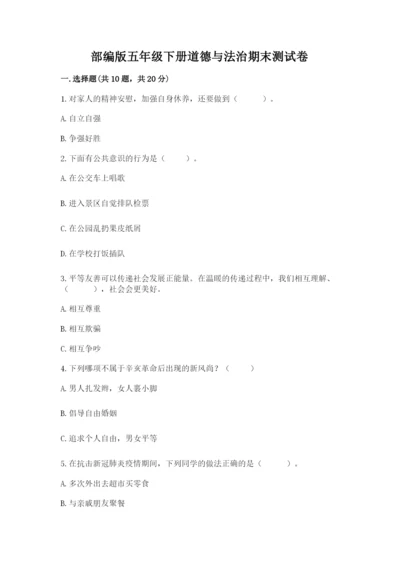 部编版五年级下册道德与法治期末测试卷（名师系列）.docx