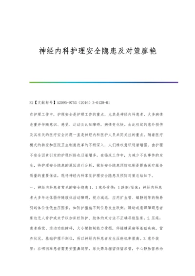 神经内科护理安全隐患及对策廖艳.docx