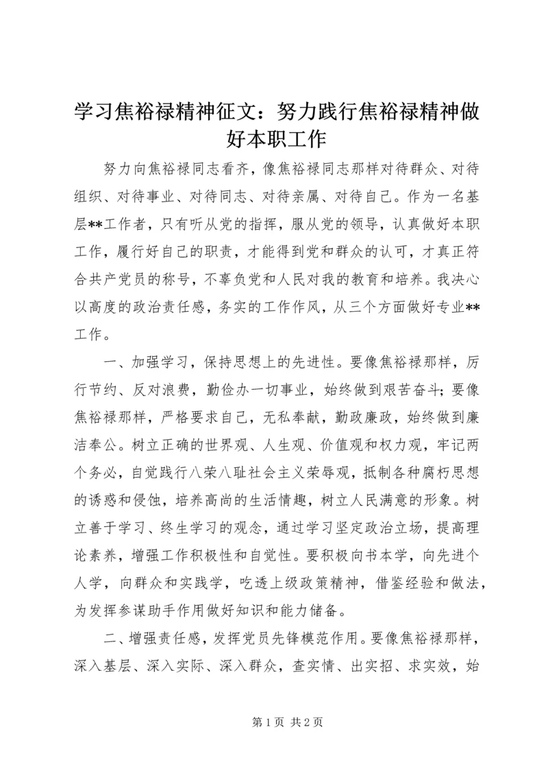 学习焦裕禄精神征文：努力践行焦裕禄精神做好本职工作.docx