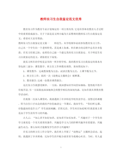 精编之教师实习生自我鉴定范文优秀.docx