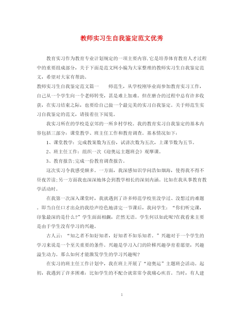 精编之教师实习生自我鉴定范文优秀.docx