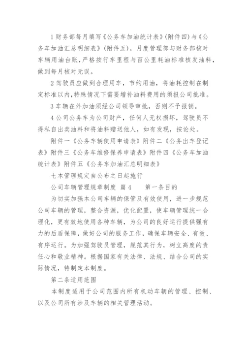 公司车辆管理规章制度_3.docx