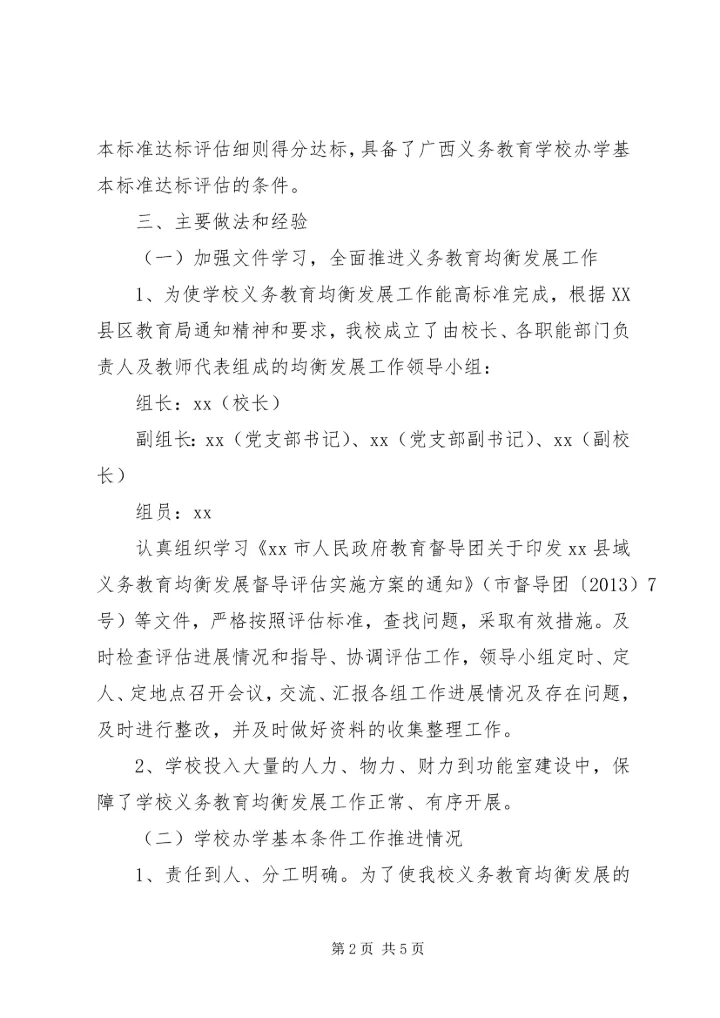 小学义务教育均衡发展汇报材料 (6).docx