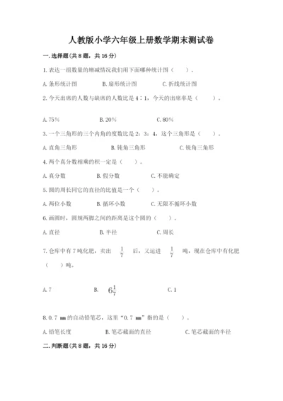 人教版小学六年级上册数学期末测试卷精品（完整版）.docx