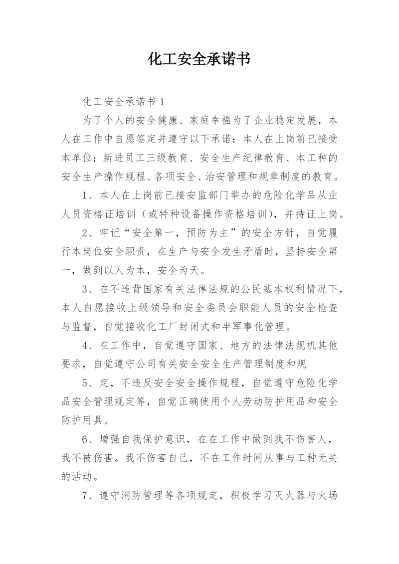 化工安全承诺书_1.docx