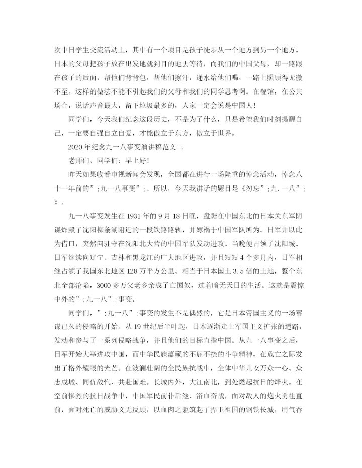 精编之年纪念九一八事变演讲稿范文.docx