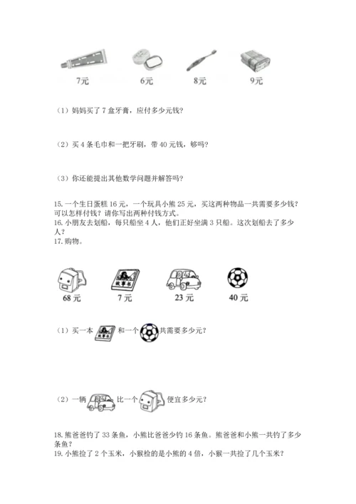 小学二年级上册数学应用题100道附参考答案【综合卷】.docx