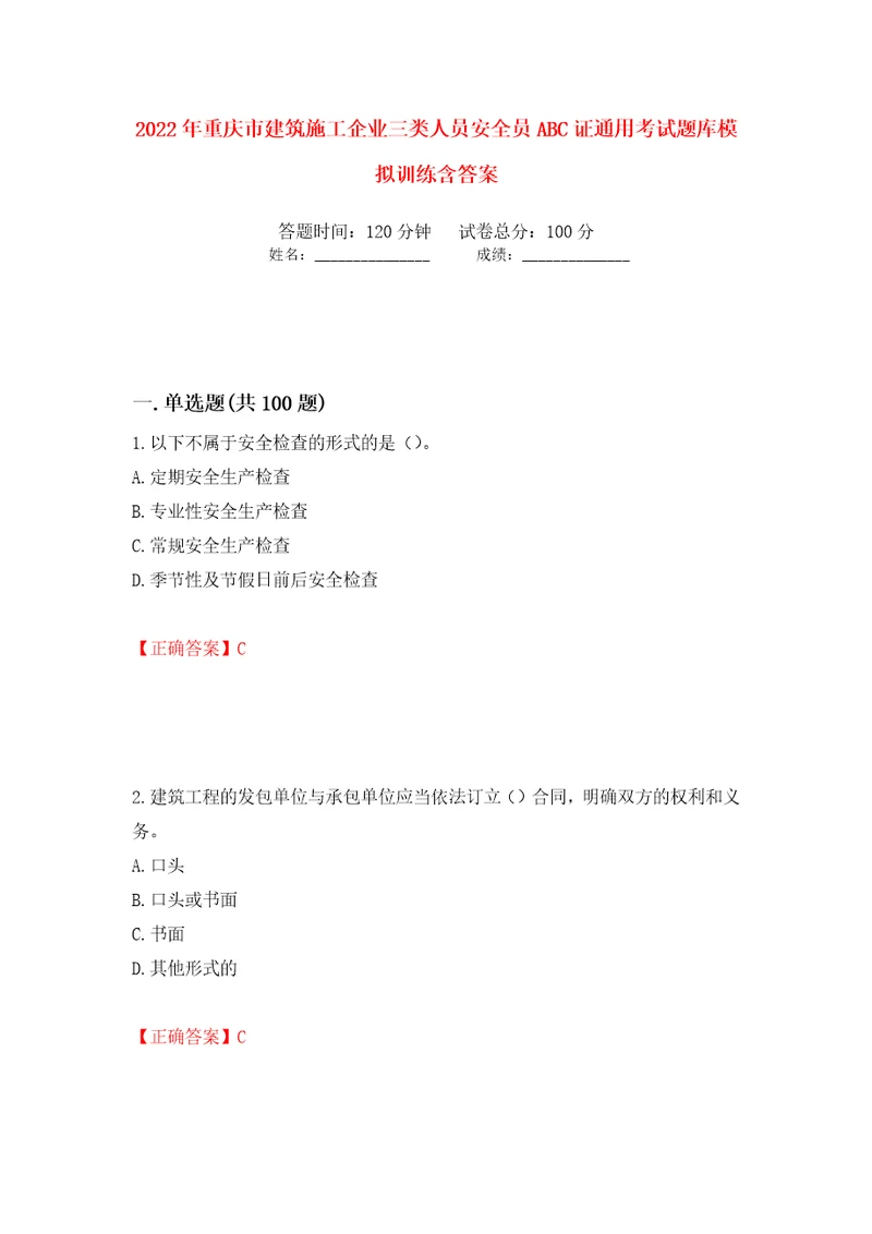 2022年重庆市建筑施工企业三类人员安全员ABC证通用考试题库模拟训练含答案第48版