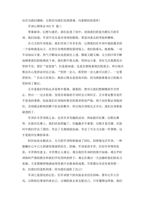 初一军训心得体会800字.docx