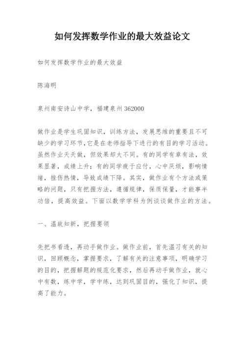 如何发挥数学作业的最大效益论文.docx