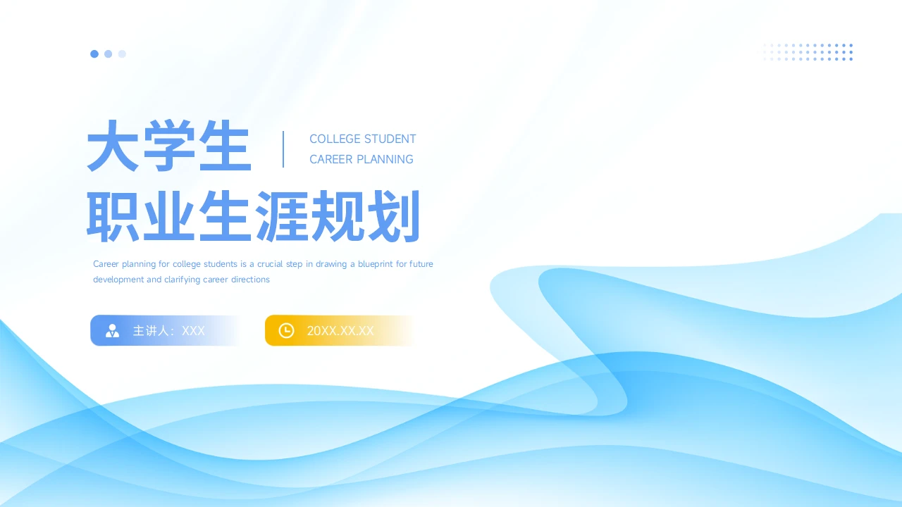 大学生职业生涯规划PPT