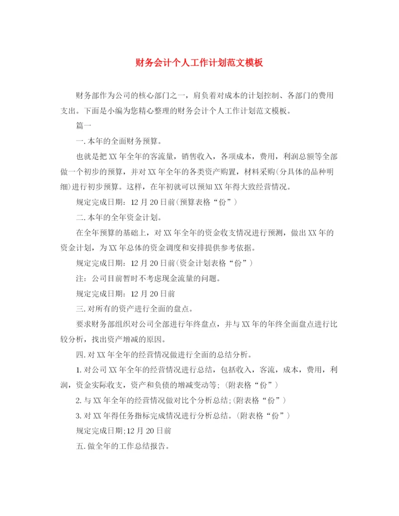 精编之财务会计个人工作计划范文模板.docx