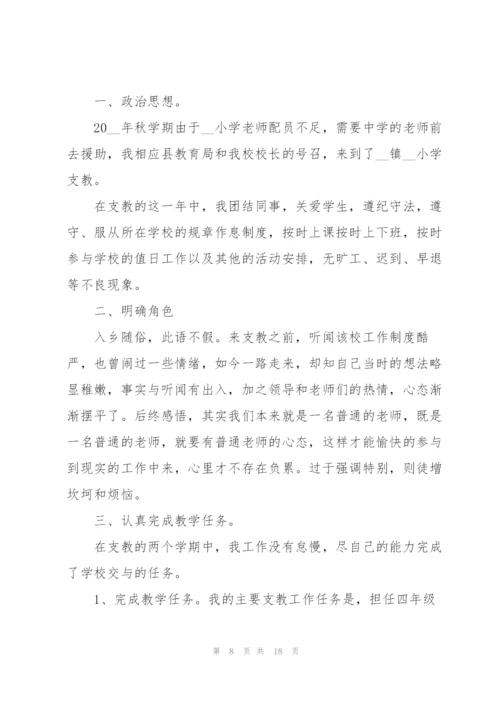 教师支教工作总结模板5篇.docx
