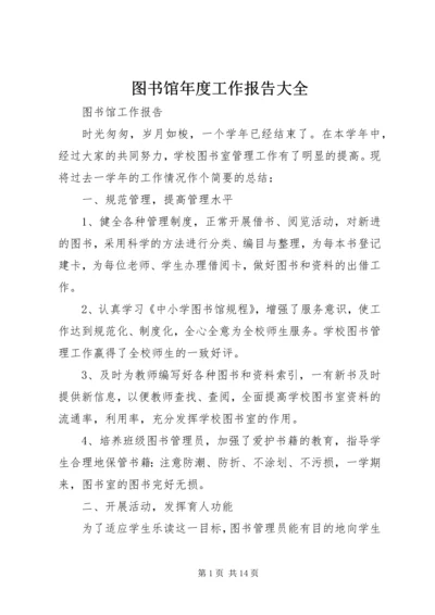 图书馆年度工作报告大全.docx