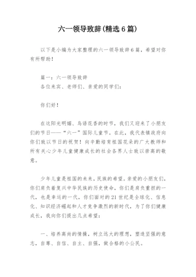 六一领导致辞(精选6篇).docx