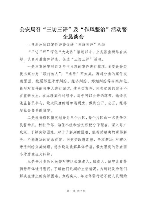 公安局召“三访三评”及“作风整治”活动警企恳谈会 (4).docx