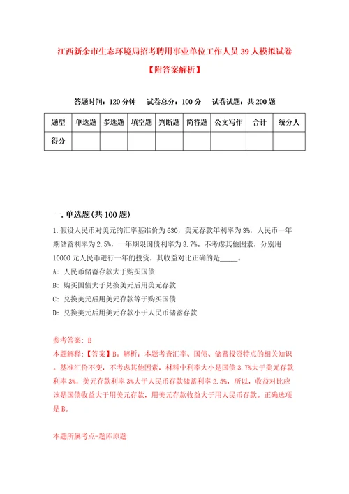 江西新余市生态环境局招考聘用事业单位工作人员39人模拟试卷附答案解析5