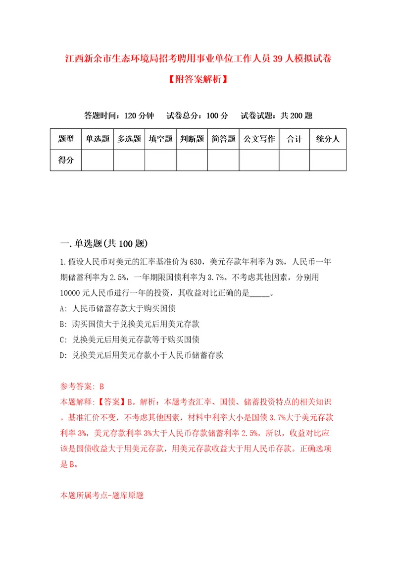 江西新余市生态环境局招考聘用事业单位工作人员39人模拟试卷附答案解析5