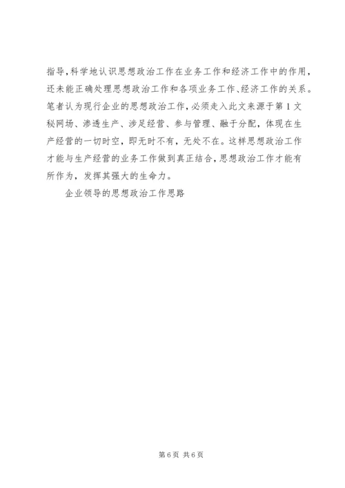 企业领导的思想政治工作思路 (3).docx