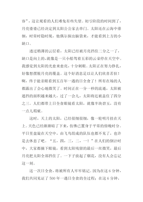 关于日全食的作文.docx