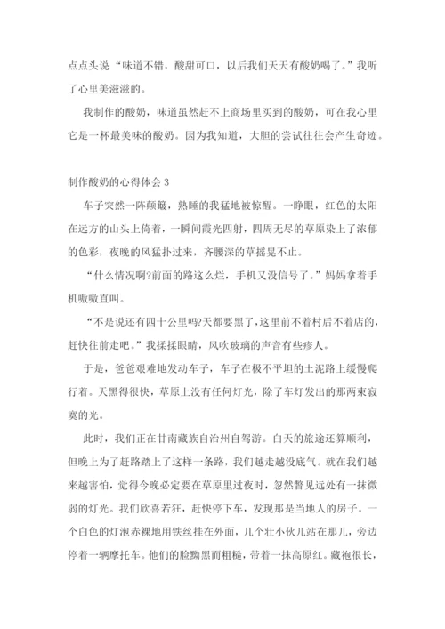 制作酸奶的心得体会700字范文.docx