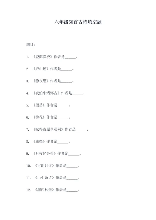 六年级50首古诗填空题