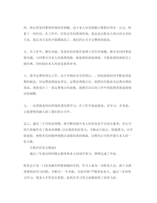 精编分享五篇财务求职自我评价参考范文.docx
