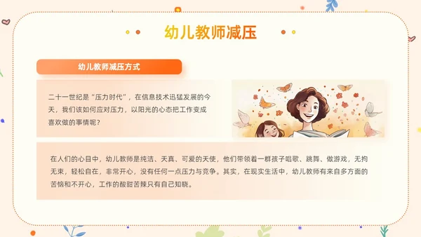 橙色卡通清新风幼儿教师减压成长学习活动教师培训PPT模板