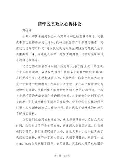 情牵脱贫攻坚心得体会.docx