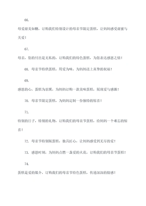 母亲节订购蛋糕广告语大全