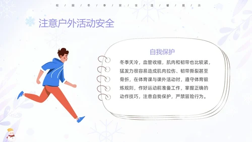 蓝紫色清新安全伴我在校园我把安全带回家冬季安全教育主题班会PPT
