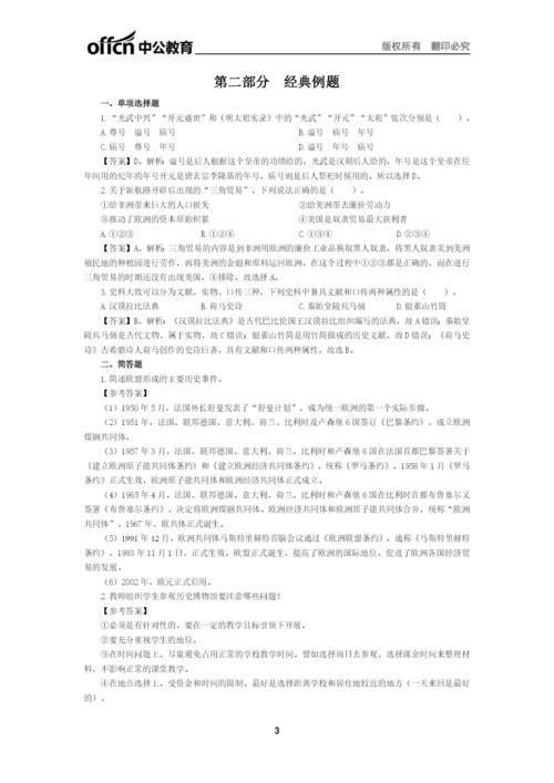 2021下半年全国教师资格笔试高分攻略(初中历史科目).docx