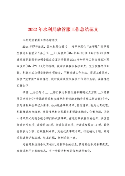 2022年水利局放管服工作总结范文