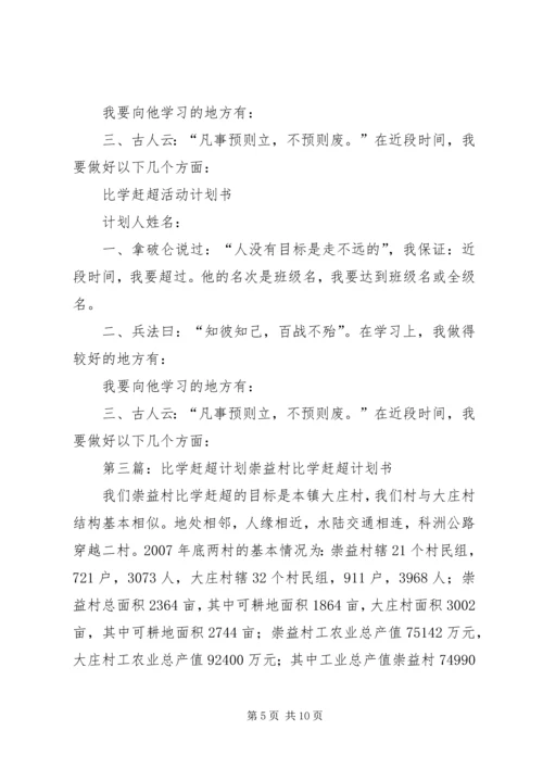 比学赶超活动计划_1.docx