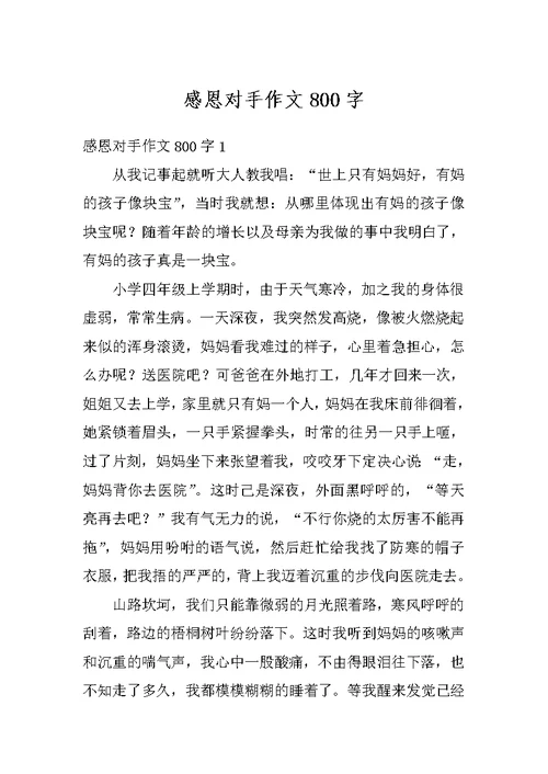 感恩对手作文800字