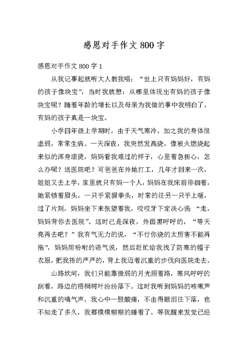 感恩对手作文800字