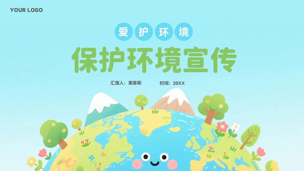 保护环境世界环境日公益宣传模板