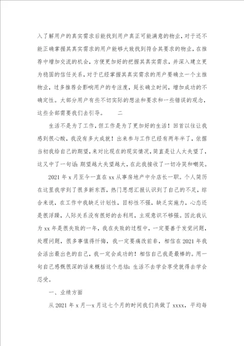 房屋中介店终年终工作总结2021