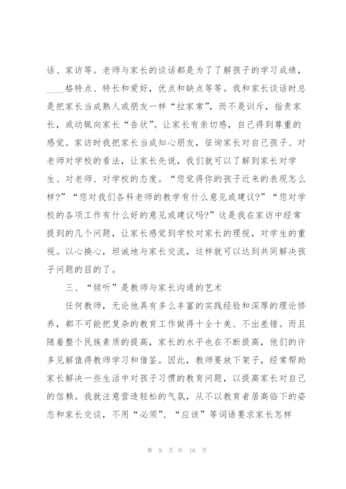 教师如何与家长沟通5篇.docx