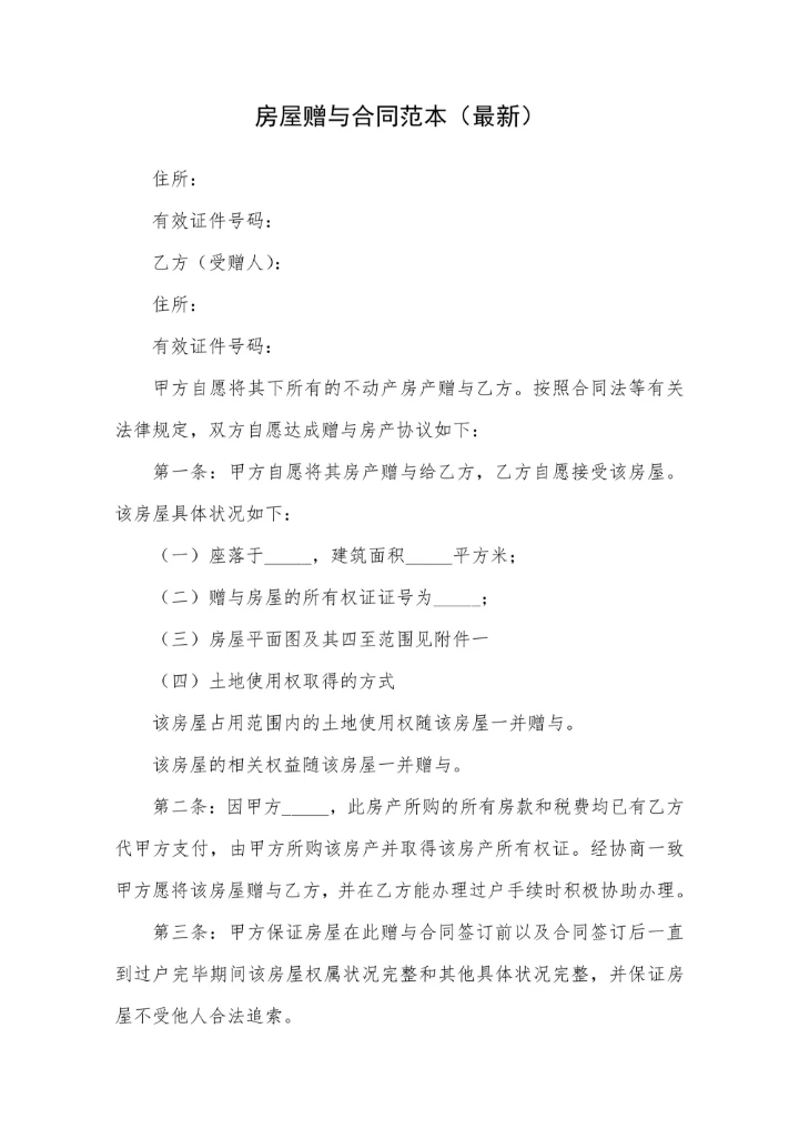 房屋赠与合同范本