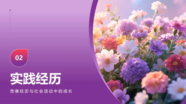 紫色小清新风花团锦簇元素大学生自我介绍PPT模板