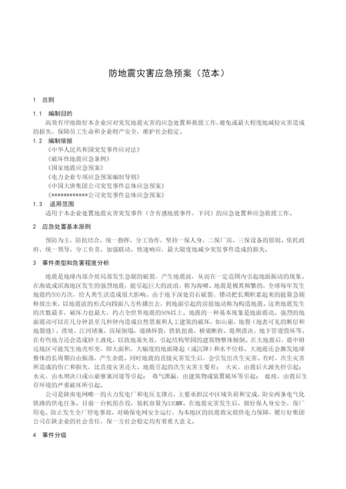 防地震灾害应急预案范本.docx